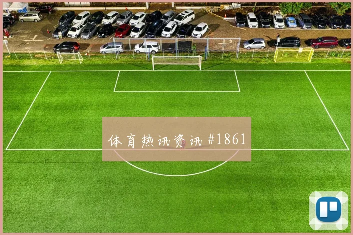 库尔图瓦2026世界杯球迷关注度