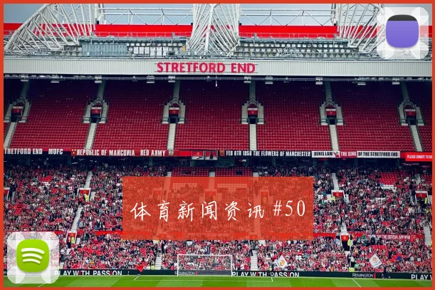 欧冠门兴绝杀斯图加特提前出线