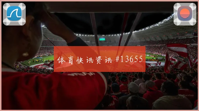 厄瓜多尔队肯德里派斯对阵库拉索防守回追是否及时前瞻解读
