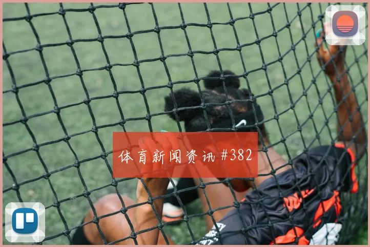 布罗佐维奇2026世界杯防守回追表现