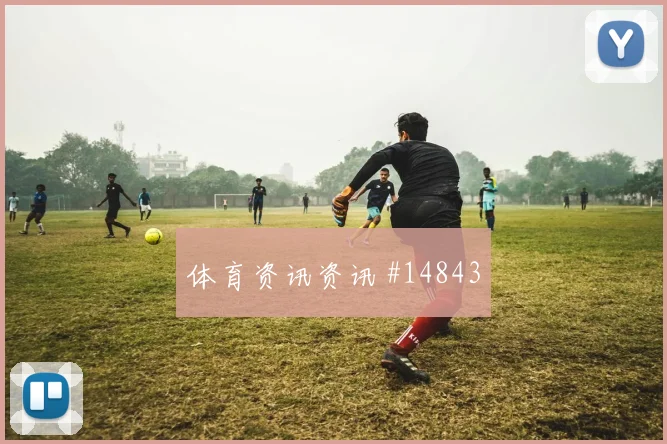 2026世界杯塔瓦雷斯迎战沙特关键传球能否出现看点梳理