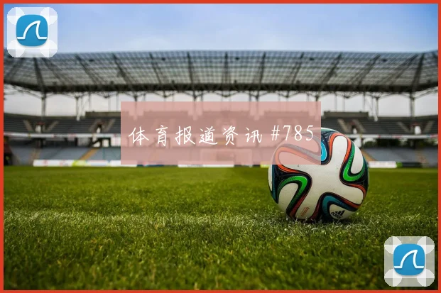 瑞士vs加拿大2026世界杯胜平负分析