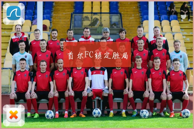 首尔FC锁定胜局