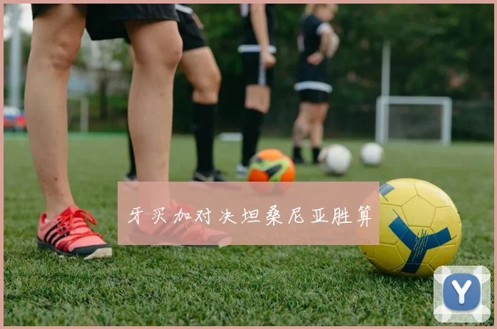 牙买加对决坦桑尼亚胜算