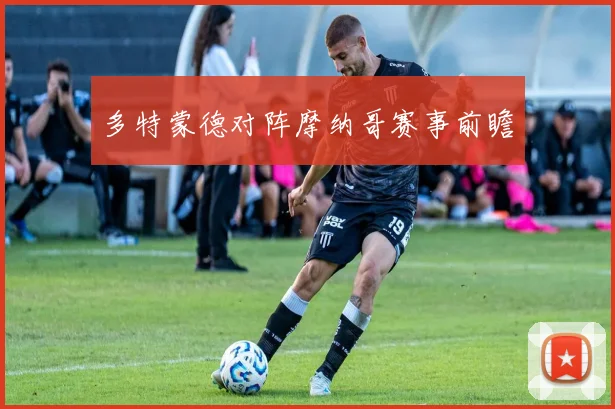 多特蒙德对阵摩纳哥赛事前瞻