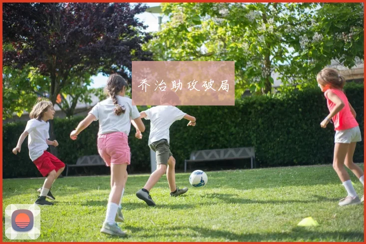 乔治助攻破局