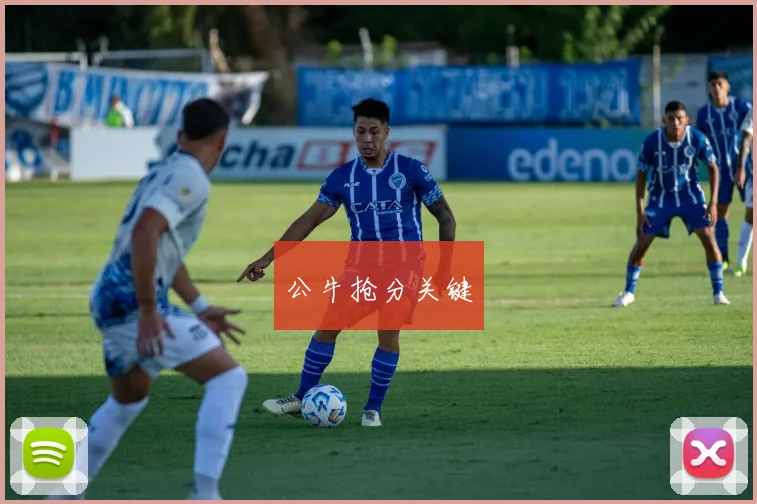 公牛抢分关键
