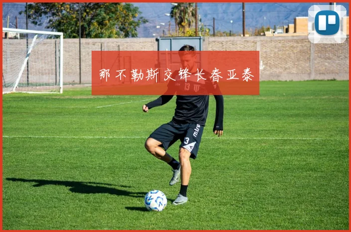 那不勒斯交锋长春亚泰