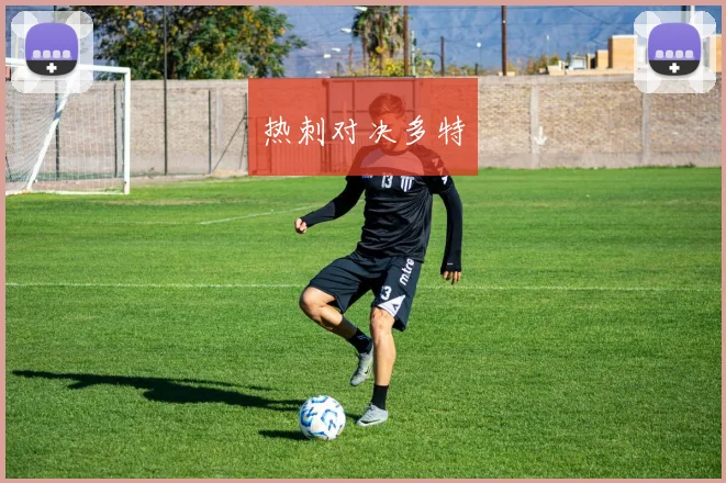 热刺对决多特