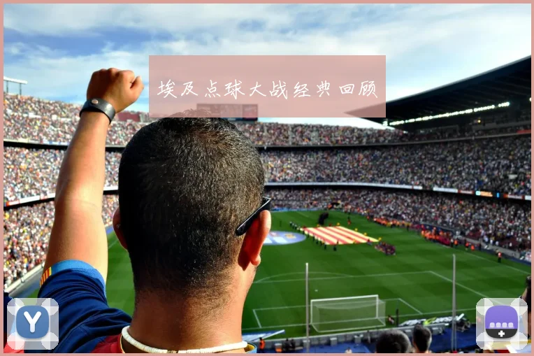埃及点球大战经典回顾