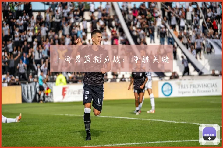 上海男篮抢分战,争胜关键