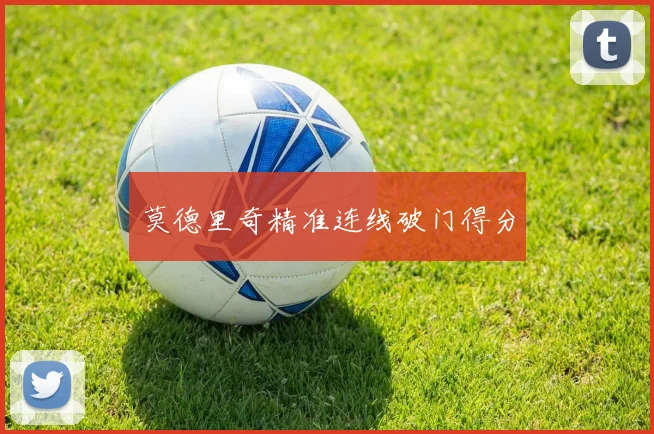 莫德里奇精准连线破门得分