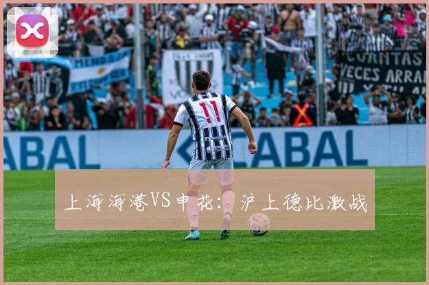 上海海港VS申花:沪上德比激战