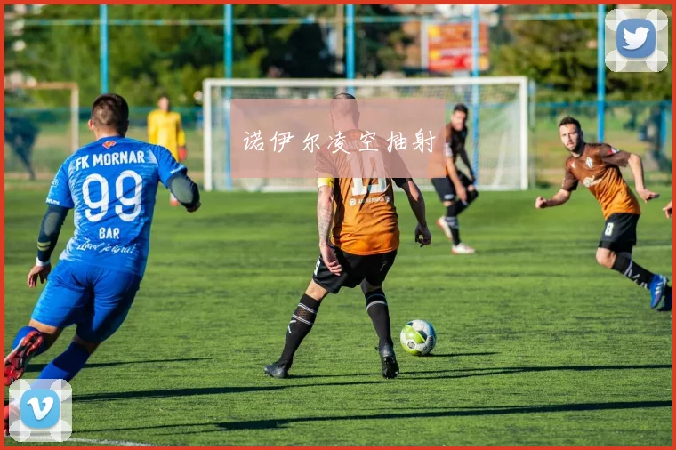 诺伊尔凌空抽射