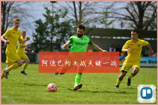 阿德巴约决战关键一战