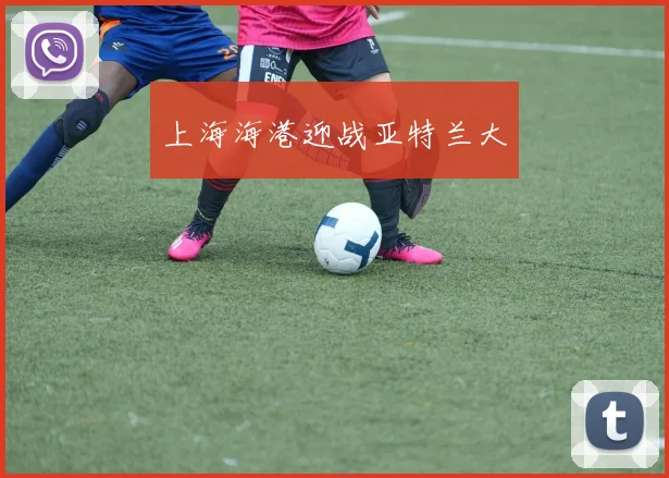 上海海港迎战亚特兰大