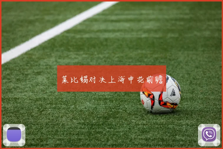 莱比锡对决上海申花前瞻