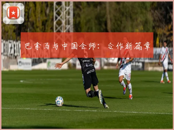 巴拿马与中国会师:合作新篇章