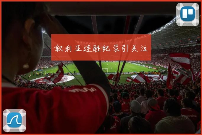 叙利亚连胜纪录引关注