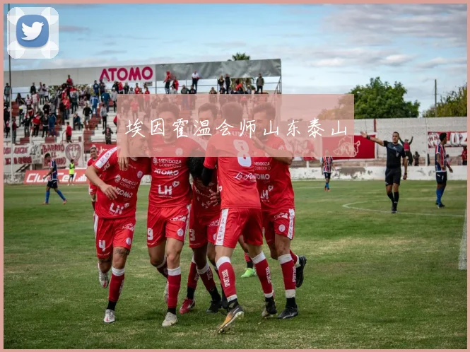 埃因霍温会师山东泰山