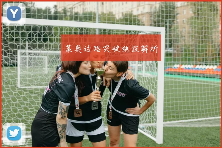 莱奥边路突破绝技解析