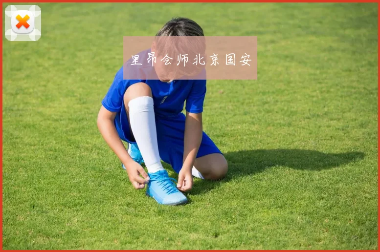 里昂会师北京国安