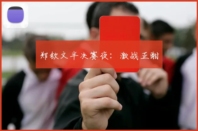 郑钦文半决赛夜：激战正酣