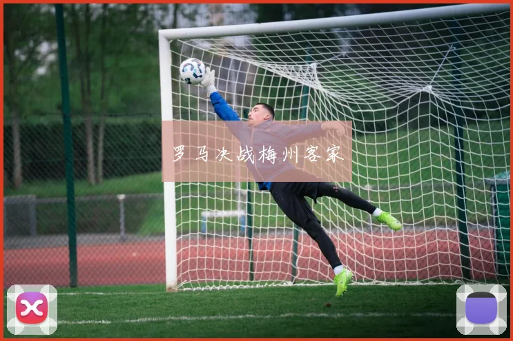 罗马决战梅州客家