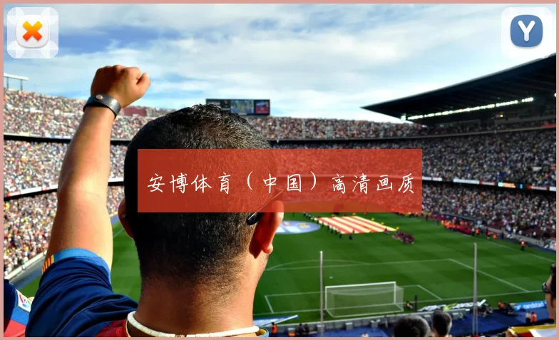安博体育(中国)高清画质