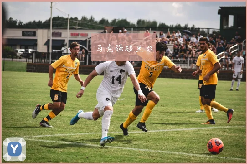 马竞强碰里尔