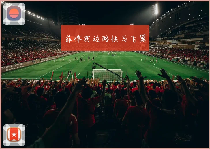 菲律宾边路快马飞翼