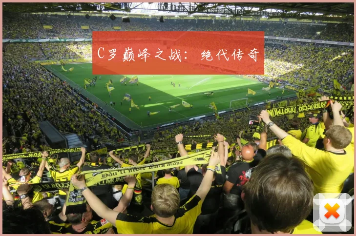 C罗巅峰之战：绝代传奇