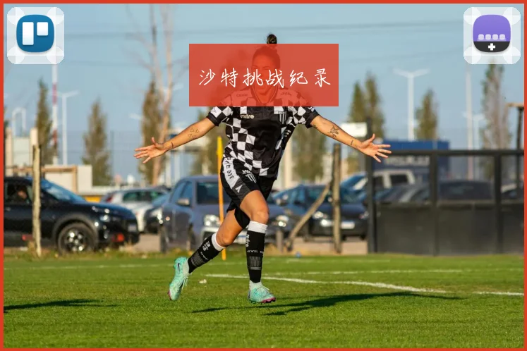 沙特挑战纪录