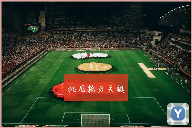 托尼抢分关键