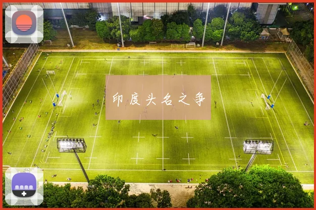 印度头名之争