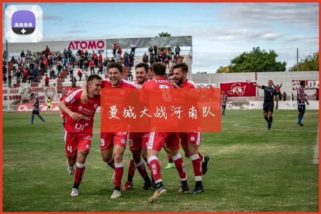 曼城大战河南队