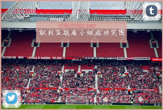 叙利亚战局小组成功突围