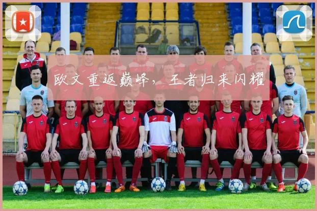 欧文重返巅峰,王者归来闪耀