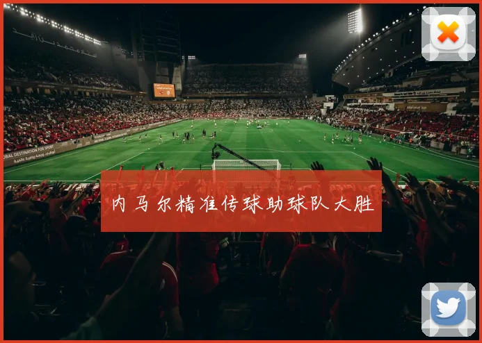 内马尔精准传球助球队大胜
