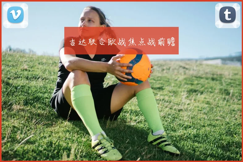 吉达联合欧战焦点战前瞻