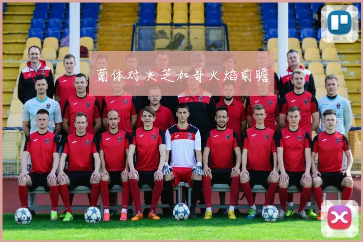 葡体对决芝加哥火焰前瞻