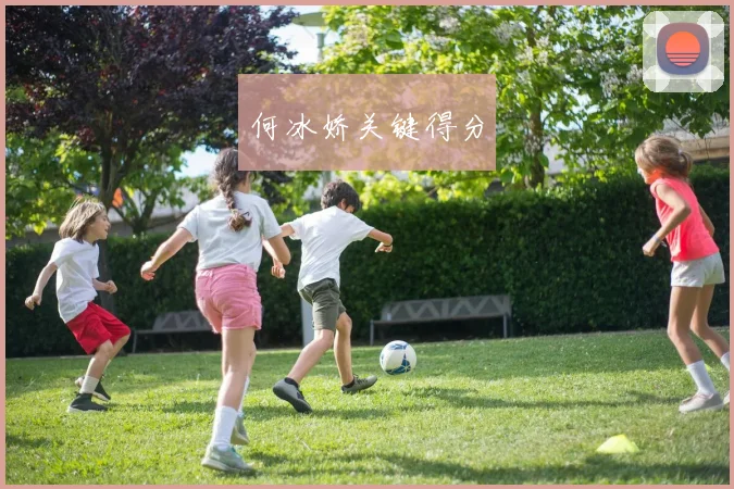 何冰娇关键得分