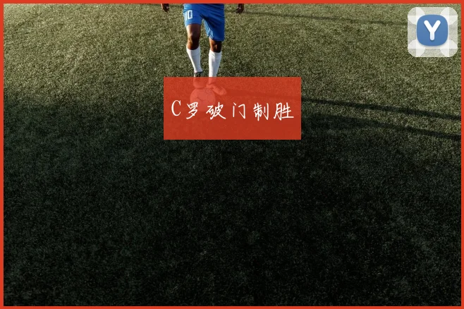 C罗破门制胜