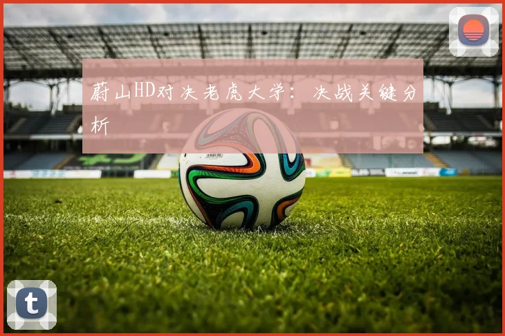 蔚山HD对决老虎大学:决战关键分析