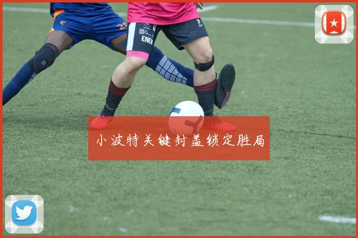 小波特关键封盖锁定胜局