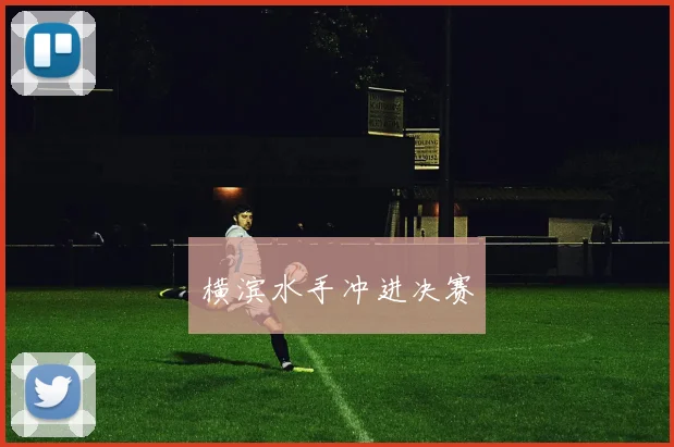 横滨水手冲进决赛