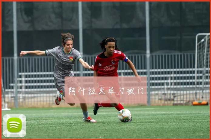 阿什拉夫单刀破门