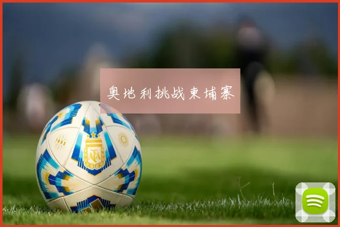 奥地利挑战柬埔寨
