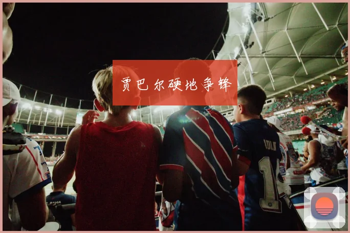 贾巴尔硬地争锋