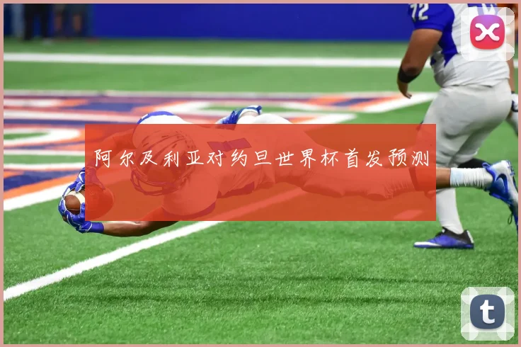 阿尔及利亚对约旦世界杯首发预测
